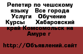 Репетир по чешскому языку - Все города Услуги » Обучение. Курсы   . Хабаровский край,Комсомольск-на-Амуре г.